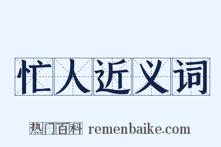 忙人近义词是什么意思的图片